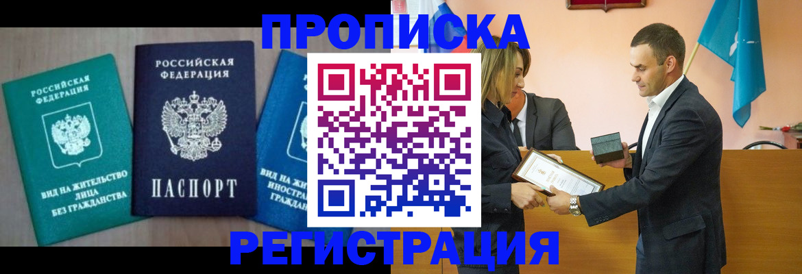 временная прописка в Светлогорске
